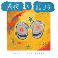 絵本「天使と話す子」の表紙（サムネイル）