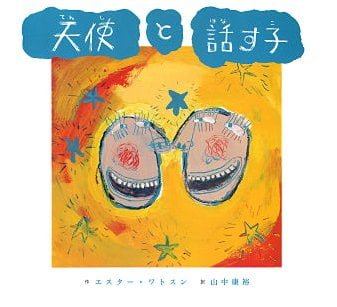 絵本「天使と話す子」の表紙（詳細確認用）（中サイズ）