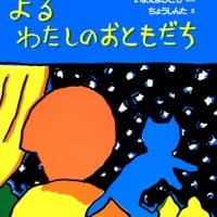 絵本「よる わたしのおともだち」の表紙（サムネイル）