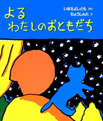 絵本「よる わたしのおともだち」の表紙（詳細確認用）（中サイズ）