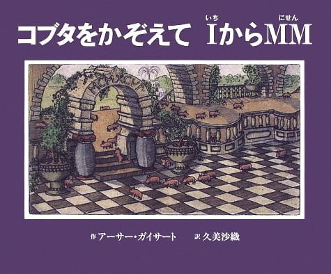 絵本「コブタをかぞえて ⅠからＭＭ」の表紙（詳細確認用）（中サイズ）