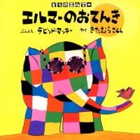 絵本「エルマーのおてんき」の表紙（サムネイル）