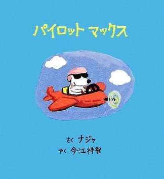 絵本「パイロットマックス」の表紙（中サイズ）