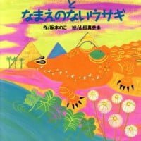 絵本「テムテムとなまえのないウサギ」の表紙（サムネイル）