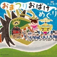 絵本「おまつりおばけめぐり」の表紙（サムネイル）