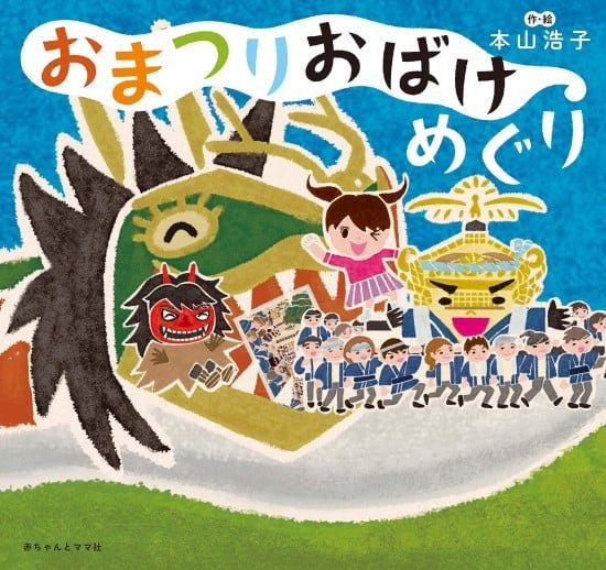 絵本「おまつりおばけめぐり」の表紙（全体把握用）（中サイズ）