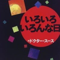 絵本「いろいろ いろんな日」の表紙（サムネイル）