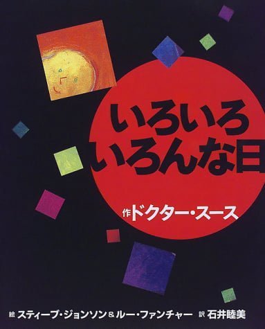 絵本「いろいろ いろんな日」の表紙（詳細確認用）（中サイズ）