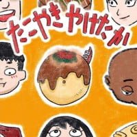 絵本「たこやき やけたか」の表紙（サムネイル）