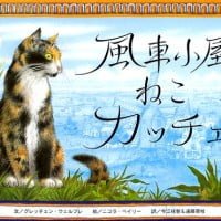 絵本「風車小屋ねこカッチェ」の表紙（サムネイル）