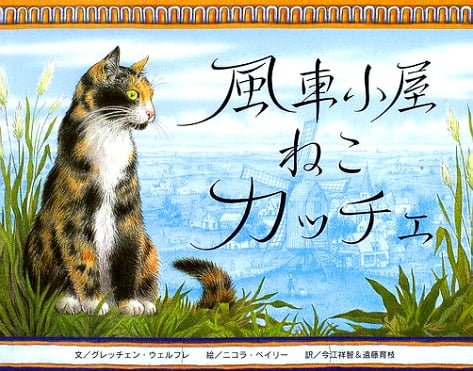 絵本「風車小屋ねこカッチェ」の表紙（中サイズ）