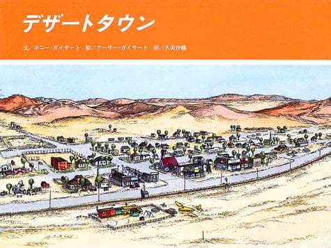 絵本「デザートタウン」の表紙（詳細確認用）（中サイズ）