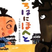 絵本「いろはにほへと」の表紙（サムネイル）