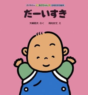 絵本「だーいすき」の表紙（中サイズ）