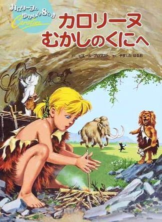 絵本「カロリーヌ むかしのくにへ」の表紙（中サイズ）