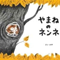 絵本「やまねのネンネ」の表紙（サムネイル）