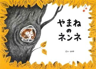 絵本「やまねのネンネ」の表紙（詳細確認用）（中サイズ）