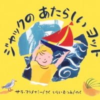 絵本「ジャックの あたらしい ヨット」の表紙（サムネイル）