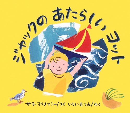 絵本「ジャックの あたらしい ヨット」の表紙（詳細確認用）（中サイズ）