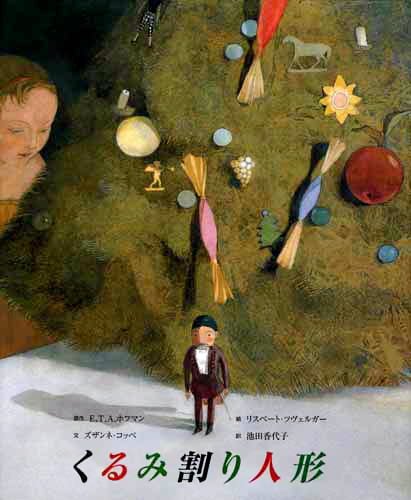 絵本「くるみ割り人形」の表紙（詳細確認用）（中サイズ）