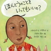 絵本「ほんとうのことを いってもいいの？」の表紙（サムネイル）