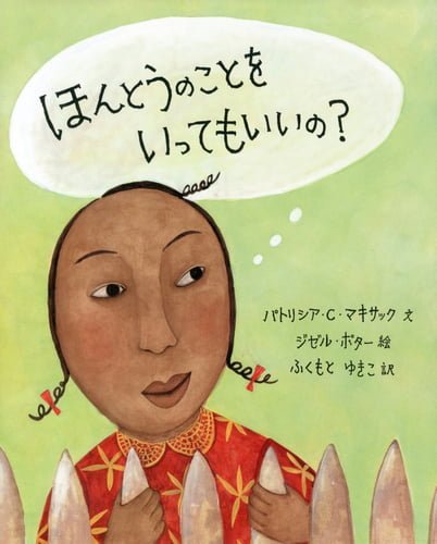 絵本「ほんとうのことを いってもいいの？」の表紙（詳細確認用）（中サイズ）