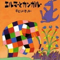 絵本「エルマーとカンガルー」の表紙（サムネイル）