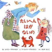 絵本「たいへん はが ないの」の表紙（サムネイル）