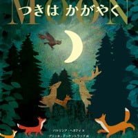 絵本「つきはかがやく」の表紙（サムネイル）