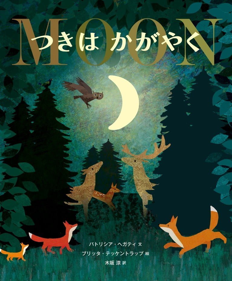 絵本「つきはかがやく」の表紙（詳細確認用）（中サイズ）