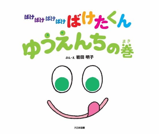 絵本「ばけばけばけばけ ばけたくん ゆうえんちの巻」の表紙（中サイズ）