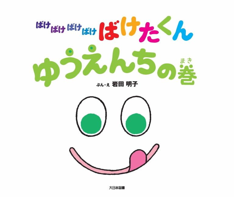 絵本「ばけばけばけばけ ばけたくん ゆうえんちの巻」の表紙（詳細確認用）（中サイズ）