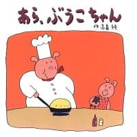 絵本「あら、ぶうこちゃん」の表紙（サムネイル）