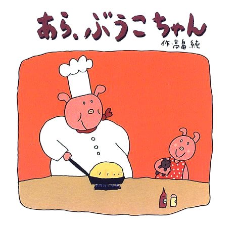 絵本「あら、ぶうこちゃん」の表紙（詳細確認用）（中サイズ）