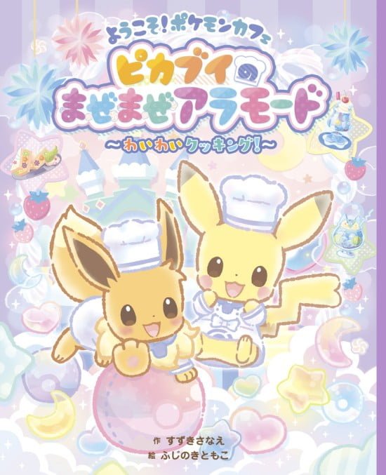 絵本「ようこそ！ ポケモンカフェ ピカブイのまぜまぜアラモード ～わいわいクッキング！～」の表紙（全体把握用）（中サイズ）