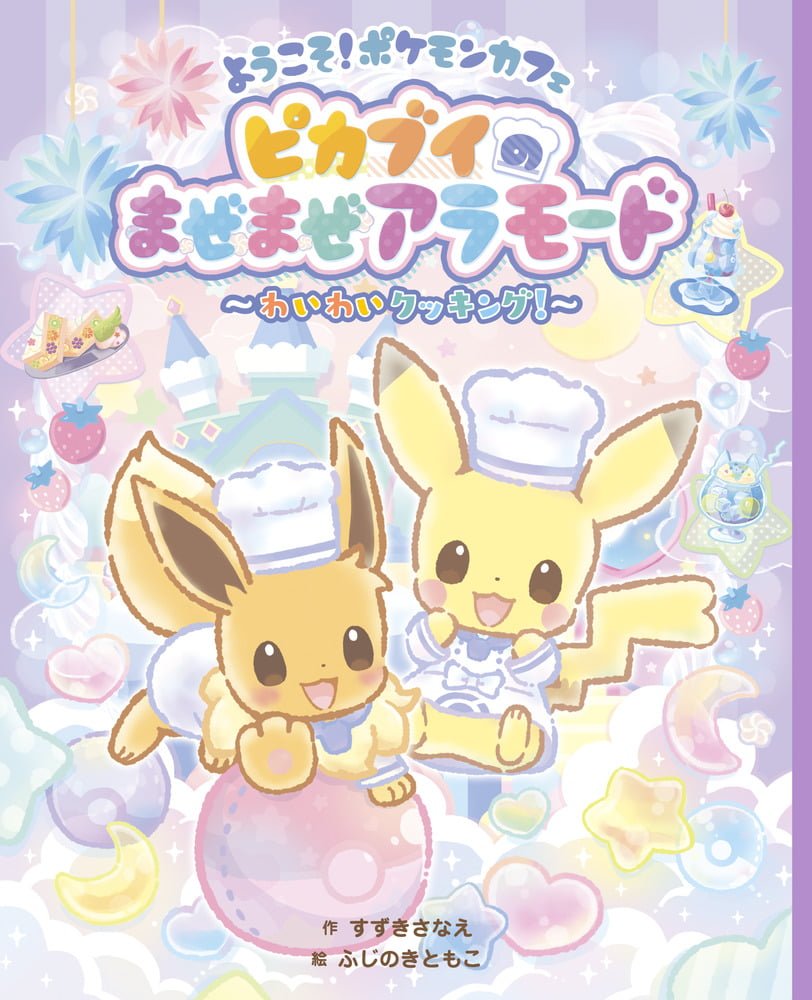 絵本「ようこそ！ ポケモンカフェ ピカブイのまぜまぜアラモード ～わいわいクッキング！～」の表紙（大サイズ）