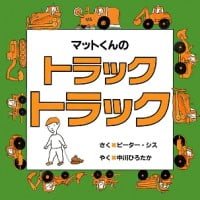 絵本「マットくんの トラック トラック」の表紙（サムネイル）