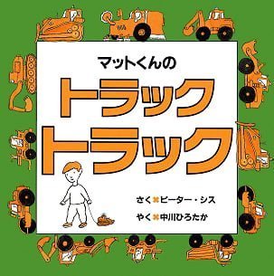 絵本「マットくんの トラック トラック」の表紙（中サイズ）