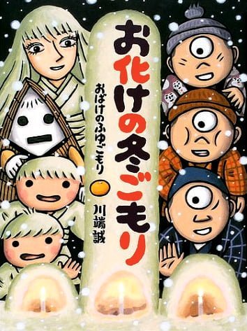 絵本「お化けの冬ごもり」の表紙（詳細確認用）（中サイズ）