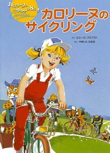 絵本「カロリーヌの サイクリング」の表紙（詳細確認用）（中サイズ）