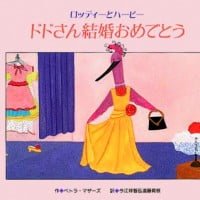 絵本「ドドさん結婚おめでとう」の表紙（サムネイル）