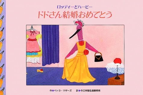 絵本「ドドさん結婚おめでとう」の表紙（中サイズ）