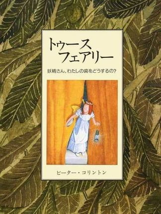 絵本「トゥース・フェアリー」の表紙（詳細確認用）（中サイズ）