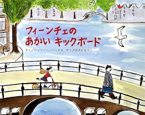 絵本「フィーンチェの あかい キックボード」の表紙（詳細確認用）（中サイズ）