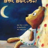 絵本「ねえ くまちゃん、はやくねなくっちゃ！」の表紙（サムネイル）