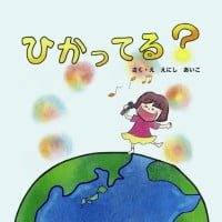 絵本「ひかってる？」の表紙（サムネイル）