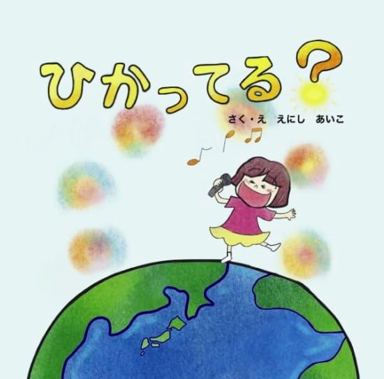 絵本「ひかってる？」の表紙（全体把握用）（中サイズ）