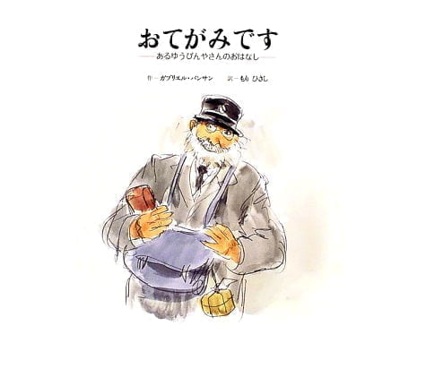 絵本「おてがみです」の表紙（詳細確認用）（中サイズ）