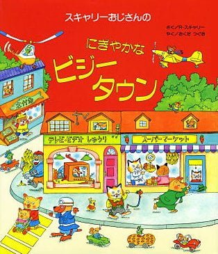 絵本「スキャリーおじさんのにぎやかなビジータウン」の表紙（中サイズ）