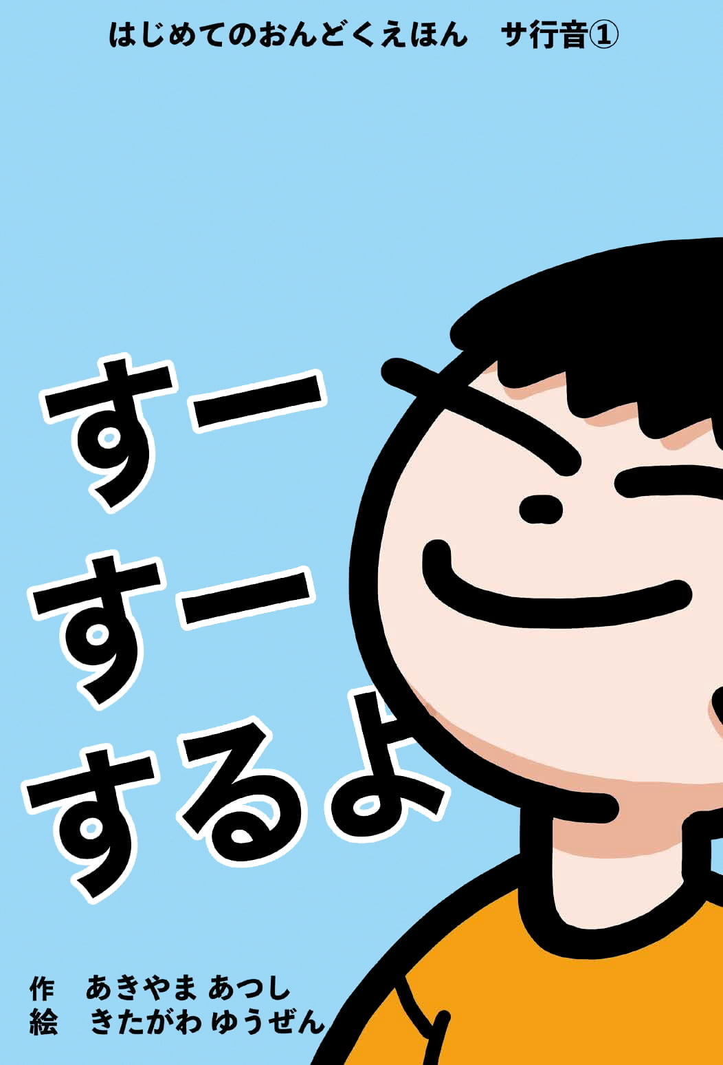 絵本「すーすーするよ」の表紙（大サイズ）